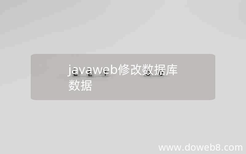 javaweb修改数据库数据