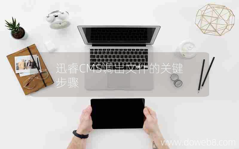 迅睿cms调出文件的关键步骤