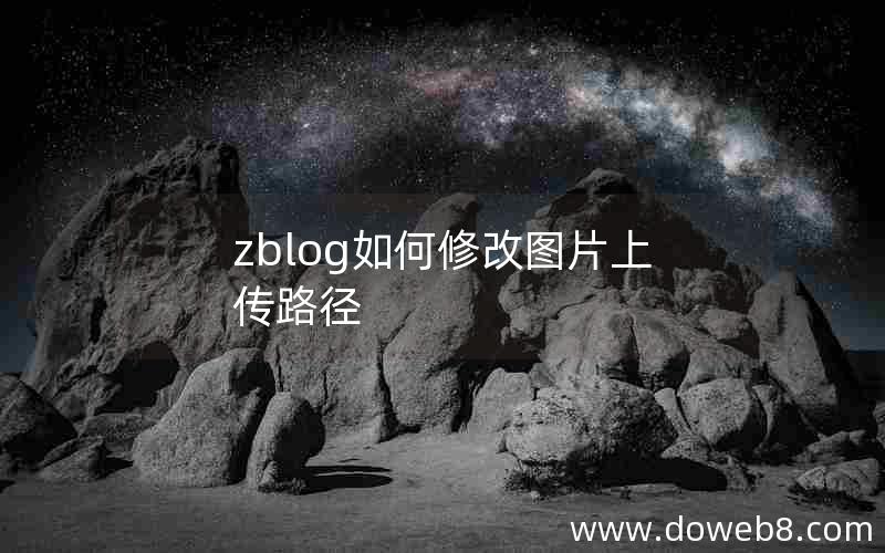 zblog如何修改图片上传路径 zblog如何修改图片上传路径