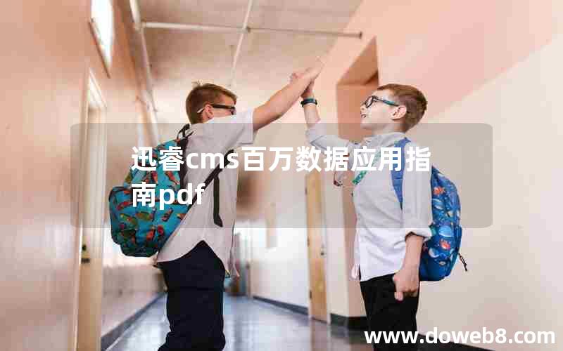 迅睿cms百万数据应用指南pdf 迅睿cms百万数据应用指南pdf