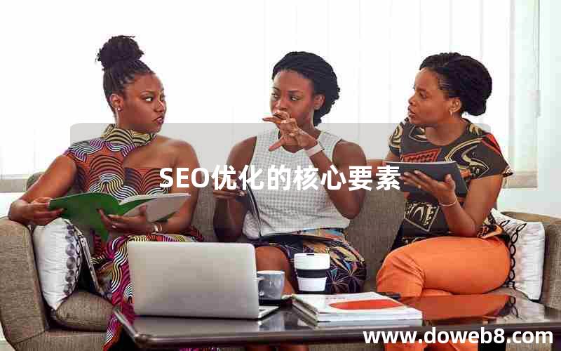 SEO优化的核心要素，seo优化的核心要素