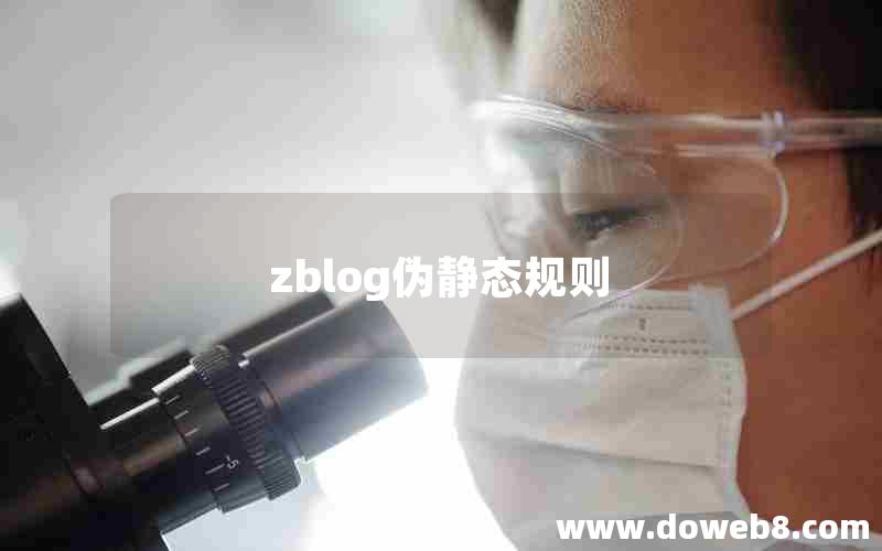 zblog伪静态规则