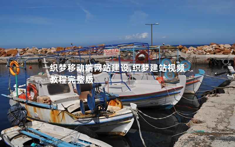织梦移动端网站建设,织梦建站视频教程完整版