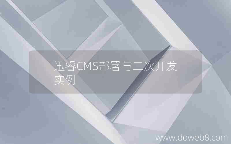 迅睿cms部署与二次开发实例