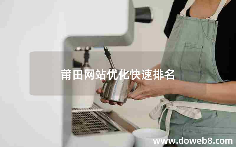 莆田网站优化快速排名