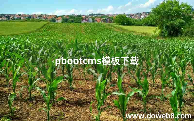 pbootcms模板下载