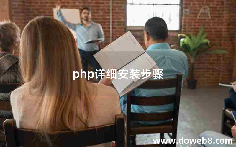 php详细安装步骤 php详细安装步骤