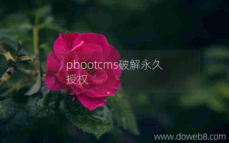 pbootcms破解永久授权 pbootcms破解永久授权