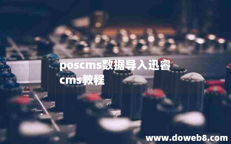 poscms数据导入xunruicms教程