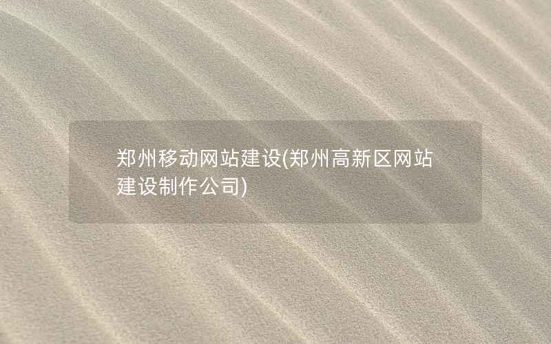 郑州移动网站建设，郑州高新区网站建设制作公司
