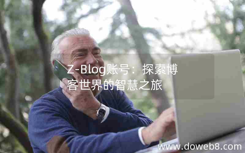 Z-Blog账号：探索博客世界的智慧之旅