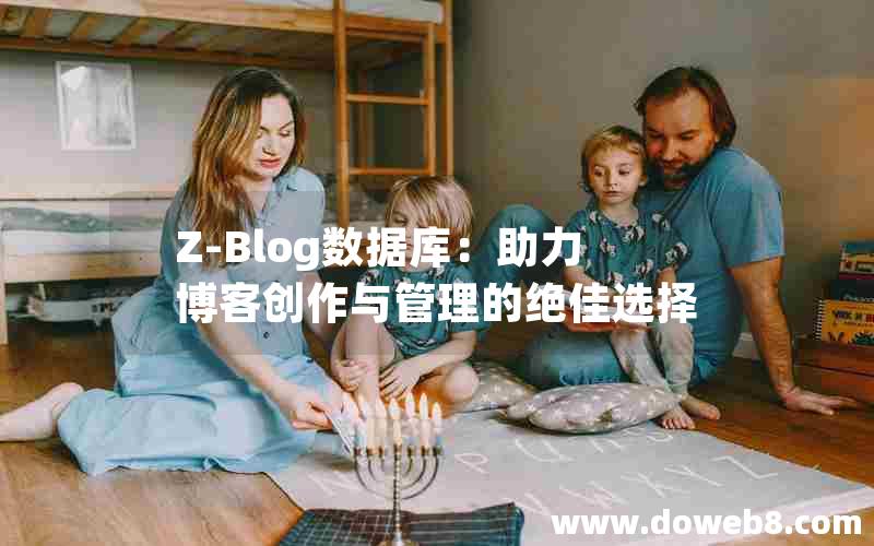 Z-Blog数据库:助力博客创作与管理的绝佳选择 Z-Blog数据库:助力博客创作与管理的绝佳选择