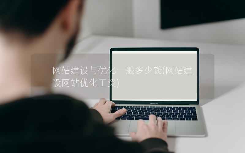 网站建设与优化一般多少钱，网站建设网站优化工资