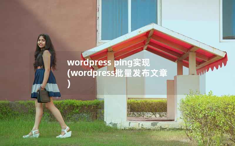 WordPress ping实现，WordPress批量发布文章