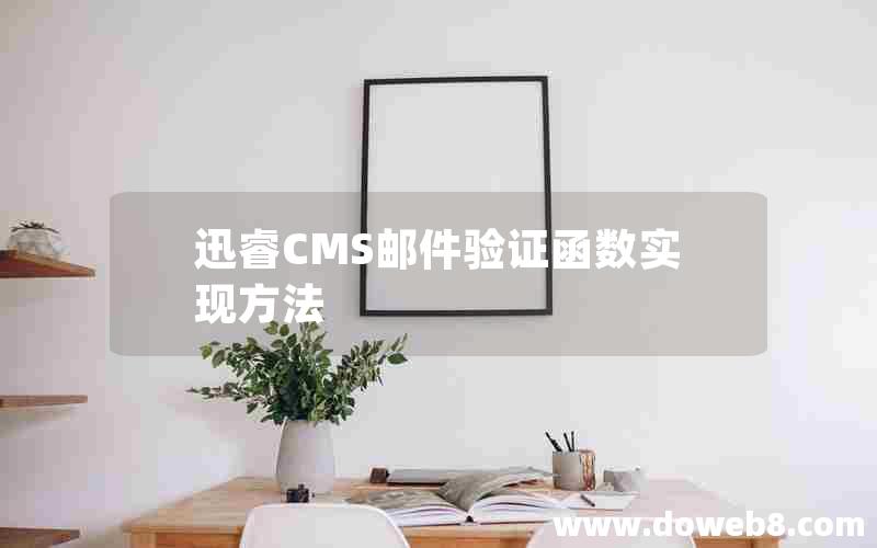 迅睿cms邮件验证函数实现方法
