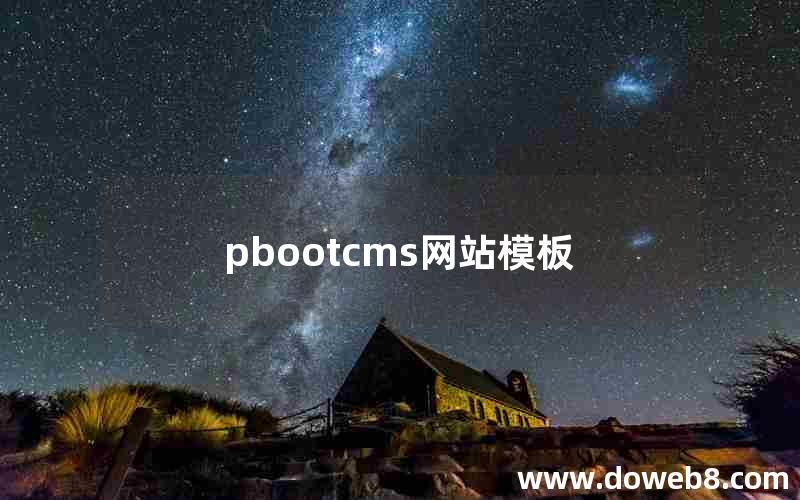pbootcms网站模板