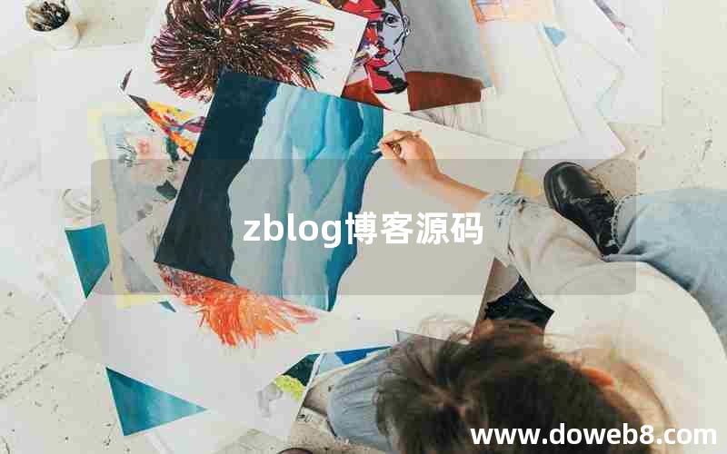 zblog博客源码
