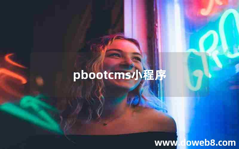 pbootcms小程序