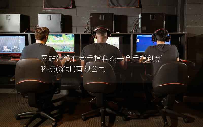 网站建设亻金手指科杰—金手指创新科技，深圳有限公司