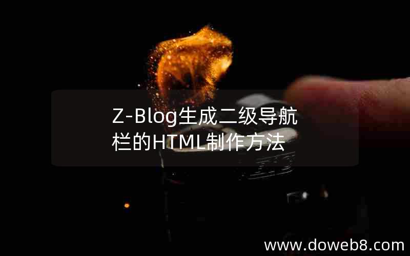 Z-Blog生成二级导航栏的HTML制作方法