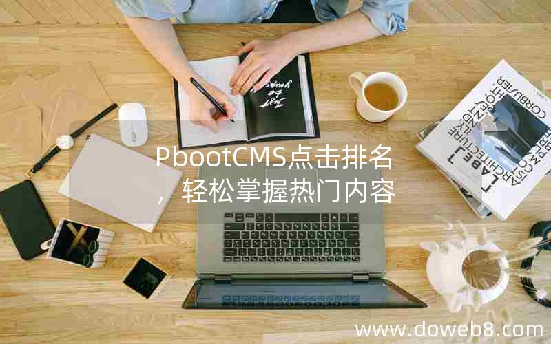 pbootcms点击排名，轻松掌握热门内容