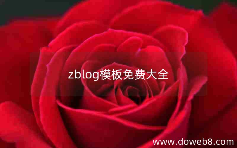zblog模板免费大全