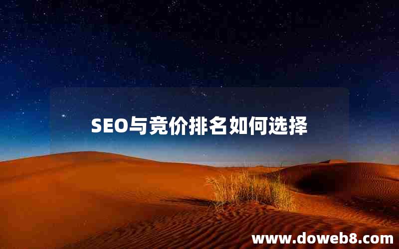 SEO与竞价排名如何选择，seo与竞价排名如何选择