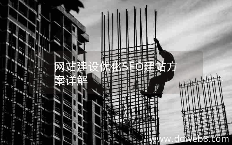 网站建设优化SEO建站方案详解，网站建设优化seo建站方案详解