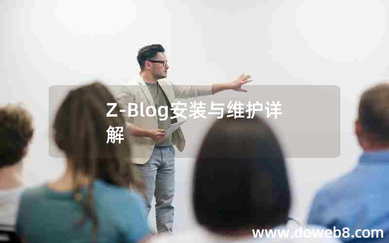 Z-Blog安装与维护详解 Z-Blog安装与维护详解