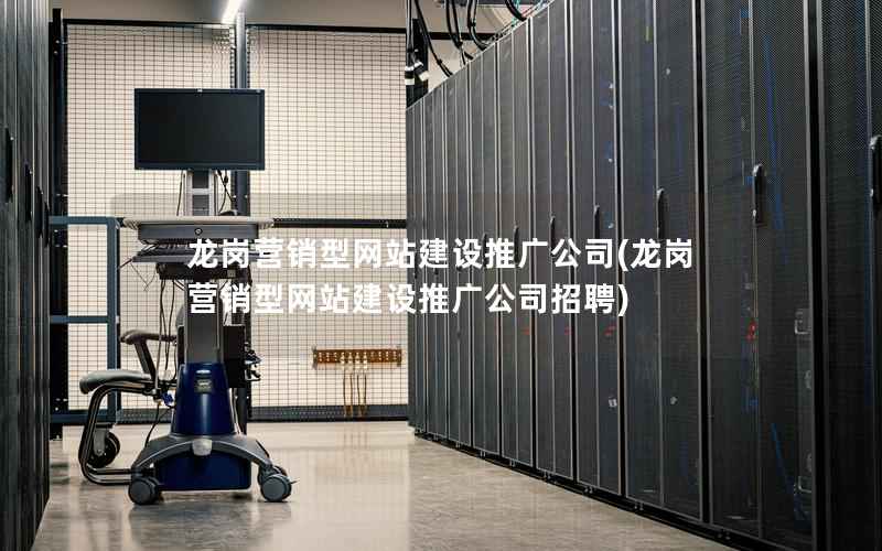 龙岗营销型网站建设推广公司，龙岗营销型网站建设推广公司招聘