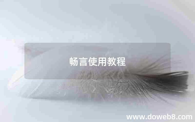 畅言使用教程 畅言使用教程