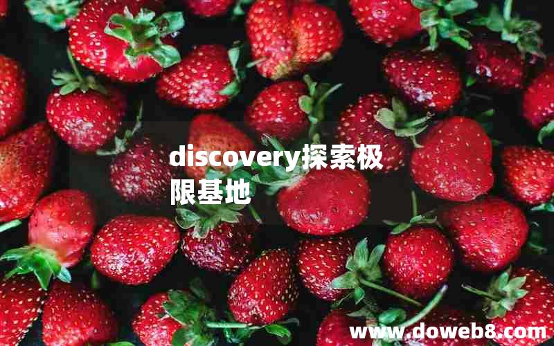 discovery探索极限基地
