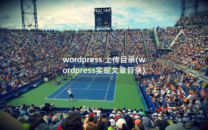 WordPress 上传目录，WordPress实现文章目录