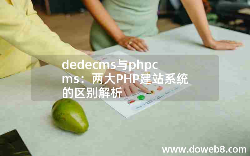 织梦dedecms与PHPcms：两大PHP建站系统的区别解析