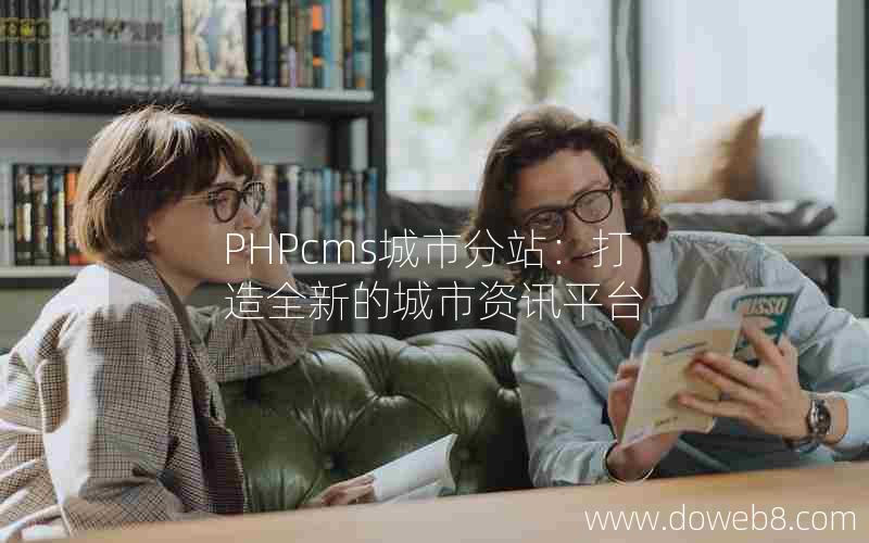 PHPcms城市分站：打造全新的城市资讯平台