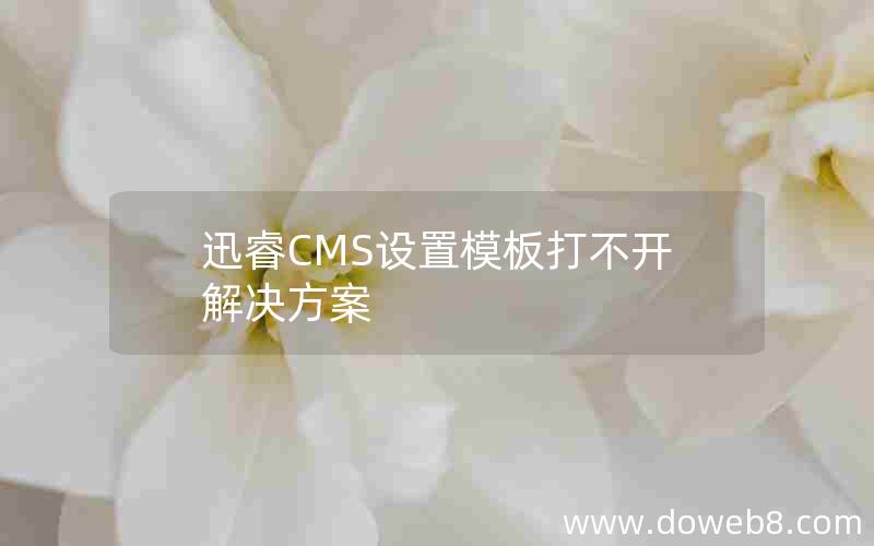 迅睿cms设置模板打不开解决方案
