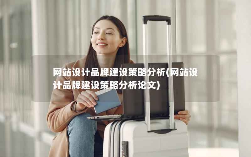网站设计品牌建设策略分析，网站设计品牌建设策略分析论文