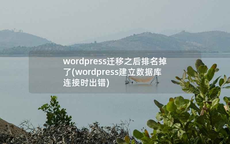 WordPress迁移之后排名掉了，WordPress建立数据库连接时出错