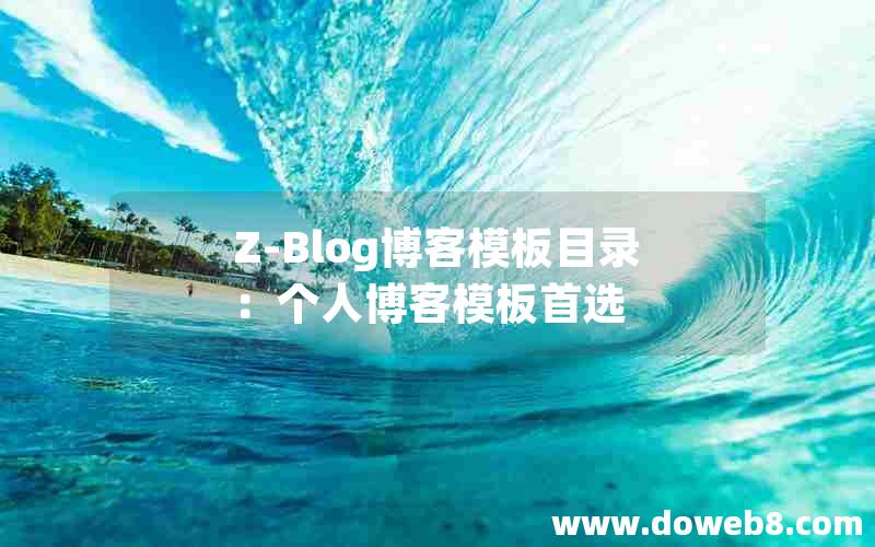 Z-Blog博客模板目录:个人博客模板首选 Z-Blog博客模板目录:个人博客模板首选