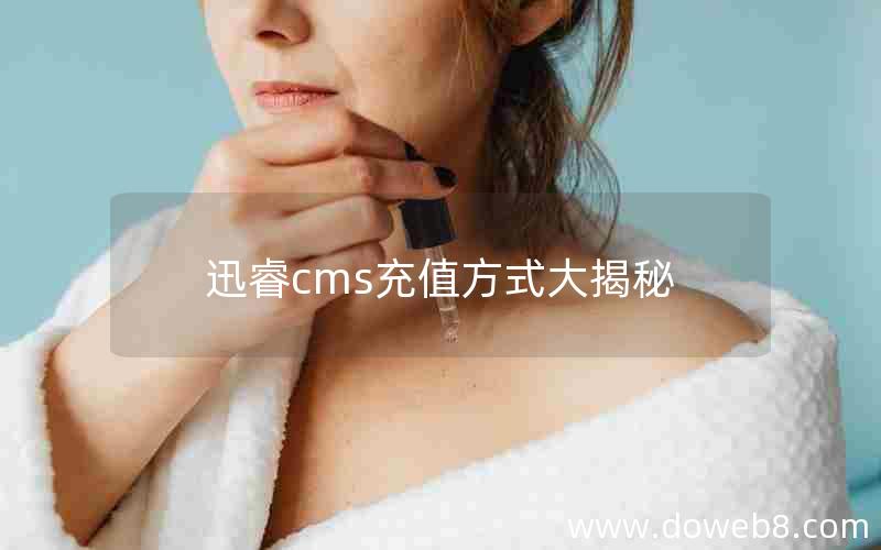 迅睿cms充值方式大揭秘