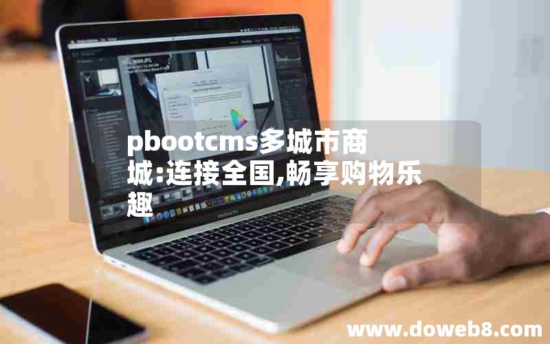 pbootcms多城市商城:连接全国,畅享购物乐趣