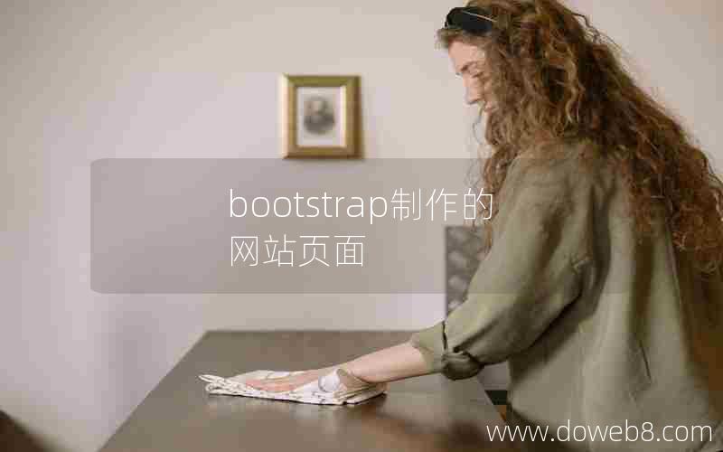 bootstrap制作的网站页面 bootstrap制作的网站页面