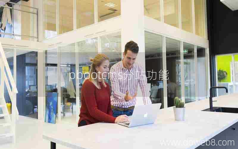 pbootcms分站功能 pbootcms分站功能