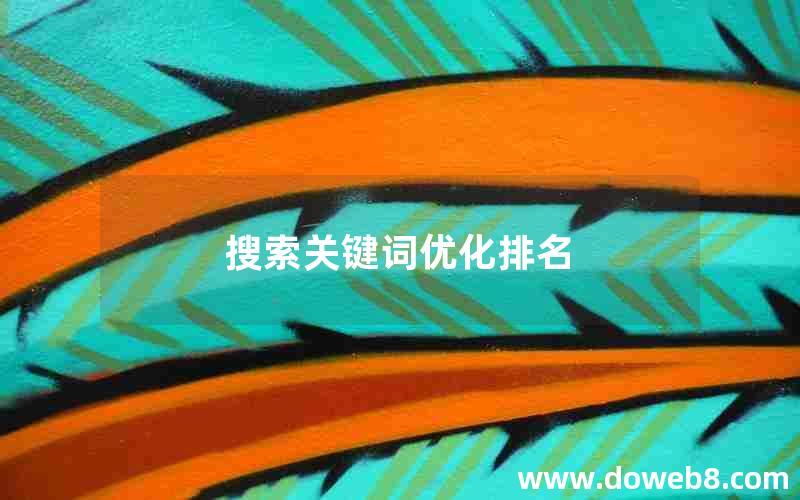 搜索关键词优化排名 搜索关键词优化排名