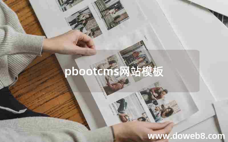 pbootcms网站模板