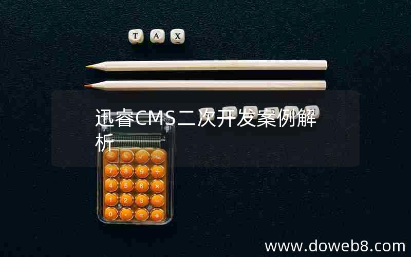 迅睿cms二次开发案例解析