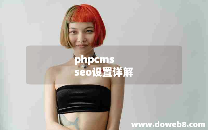 PHPcms seo设置详解
