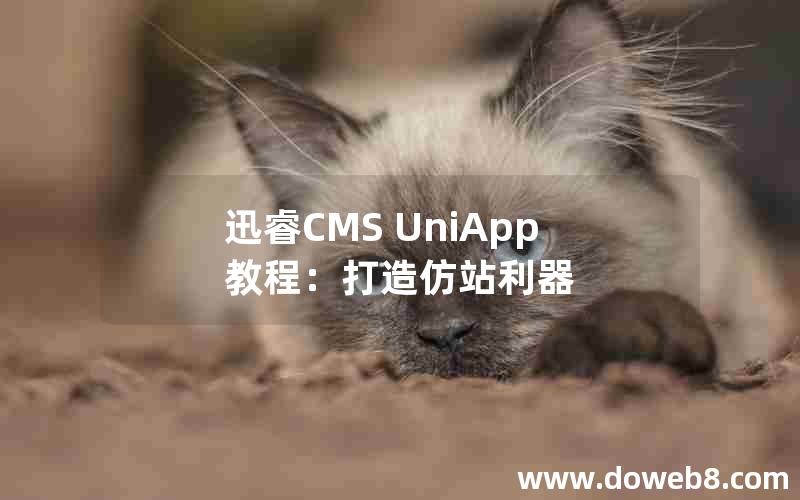 迅睿cms UniApp教程：打造仿站利器