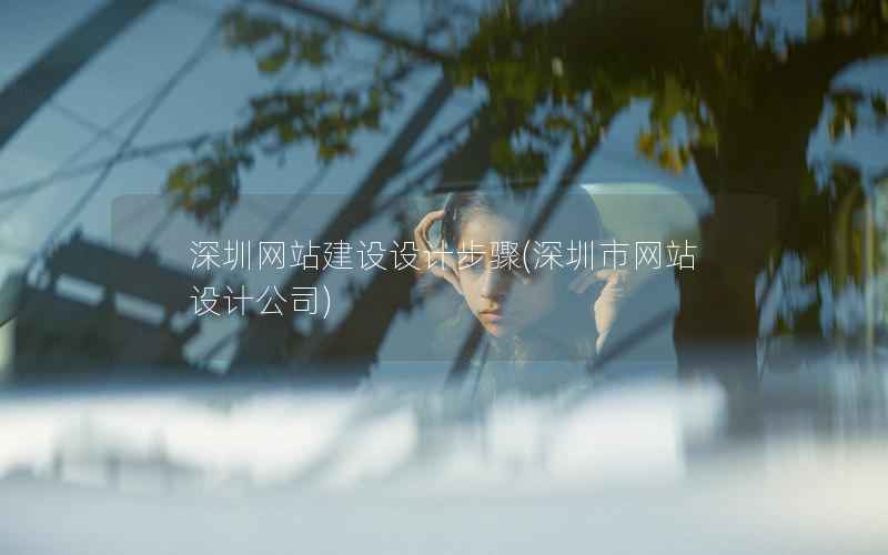 深圳网站建设设计步骤，深圳市网站设计公司