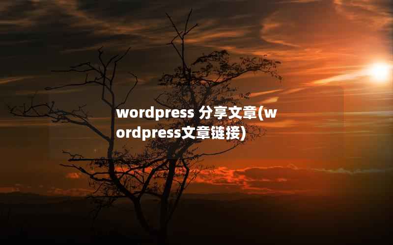 WordPress 分享文章，WordPress文章链接